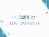 2025湘教版版教材初中數(shù)學八年級上冊4.4  尺規(guī)作圖（2）課件+教案