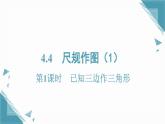 2025湘教版版教材初中數(shù)學八年級上冊4.4  尺規(guī)作圖（1）課件+教案