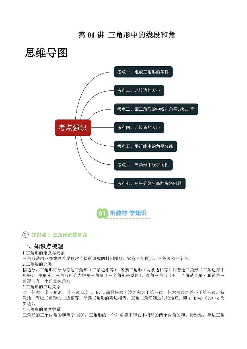 第01讲 三角形中的线段和角 (原卷版)第1页