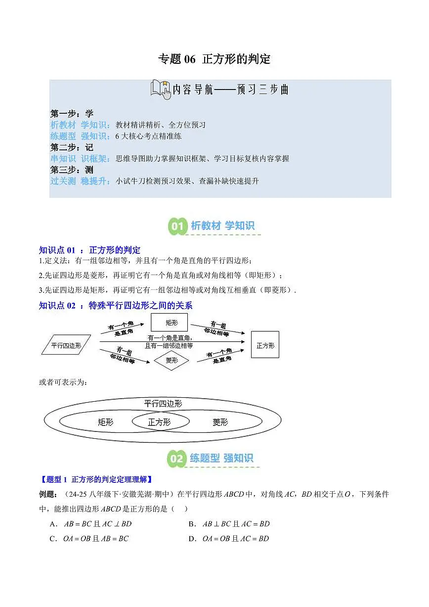 专题06 正方形的判定(2知识点+6大题型+思维导图+过关测)(解析版)第1页