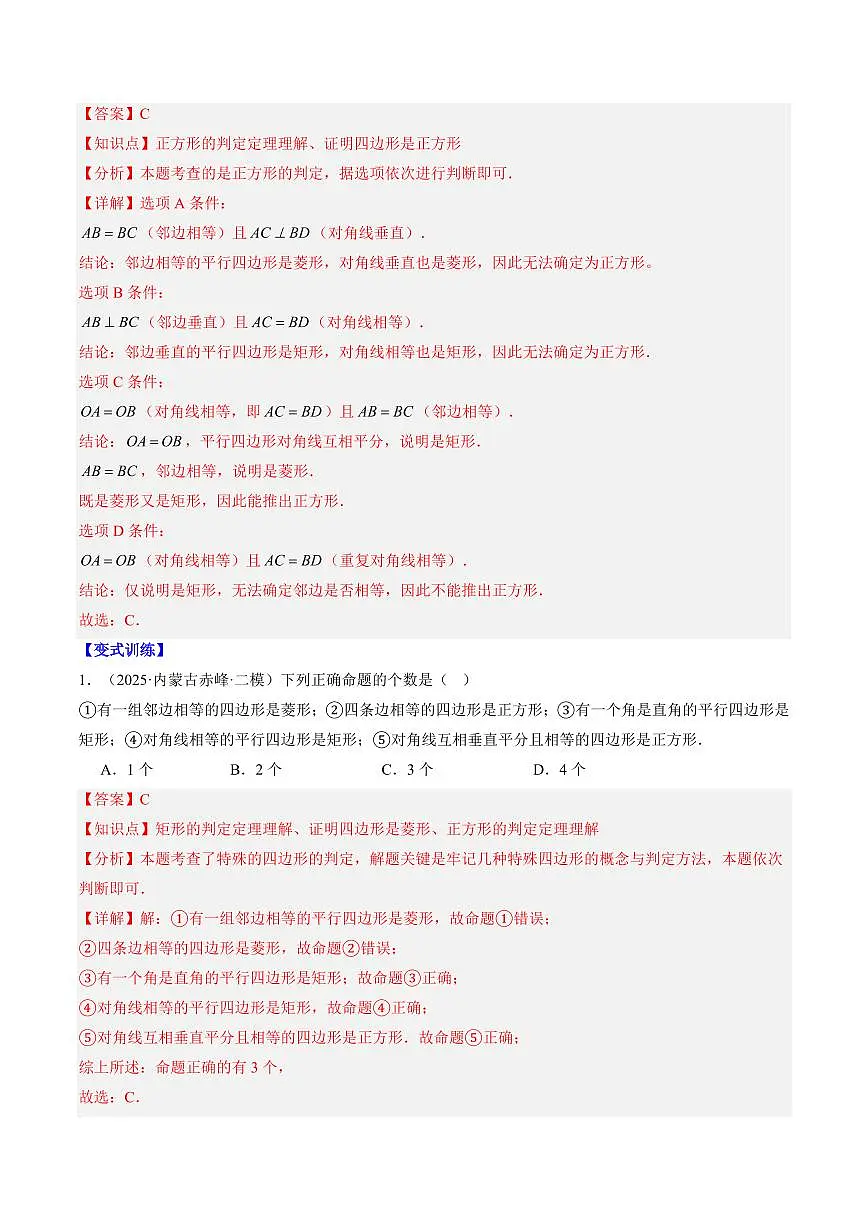 专题06 正方形的判定(2知识点+6大题型+思维导图+过关测)(解析版)第2页