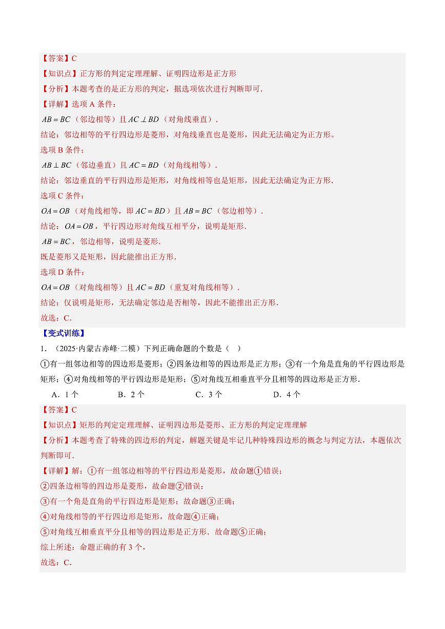 专题06 正方形的判定(2知识点+6大题型+思维导图+过关测)(解析版)第2页
