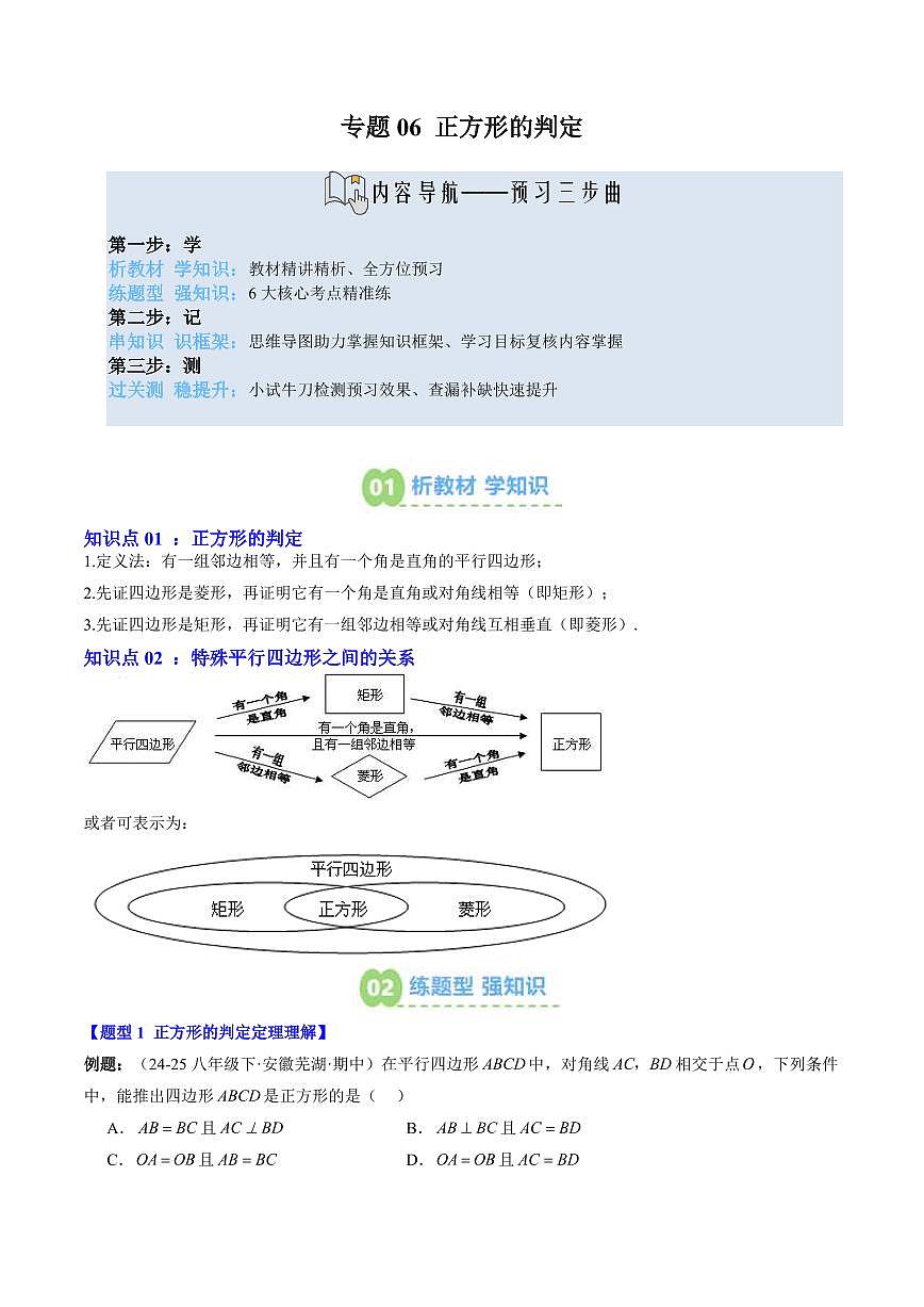 专题06 正方形的判定(2知识点+6大题型+思维导图+过关测)(原卷版)第1页