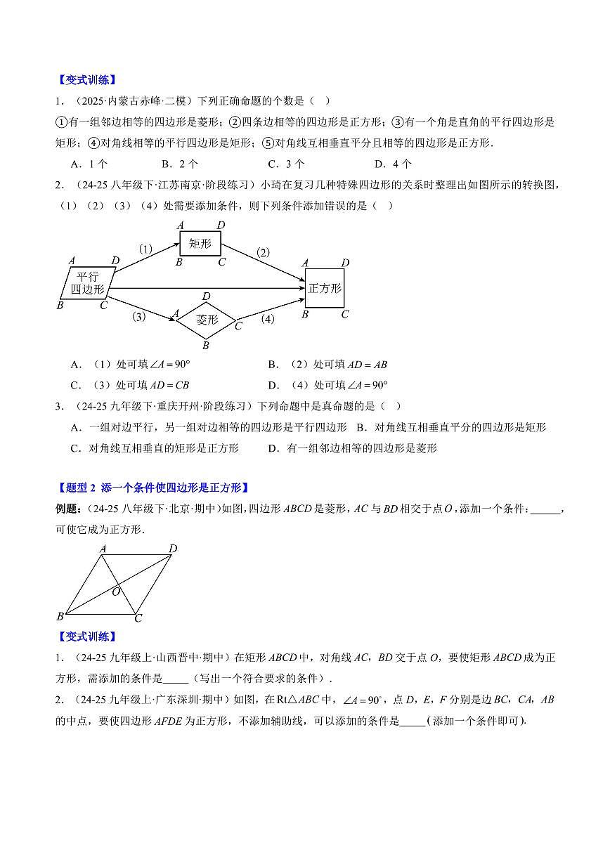 专题06 正方形的判定(2知识点+6大题型+思维导图+过关测)(原卷版)第2页