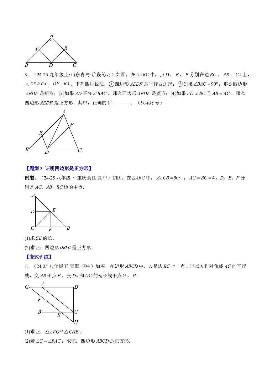 专题06 正方形的判定(2知识点+6大题型+思维导图+过关测)(原卷版)第3页