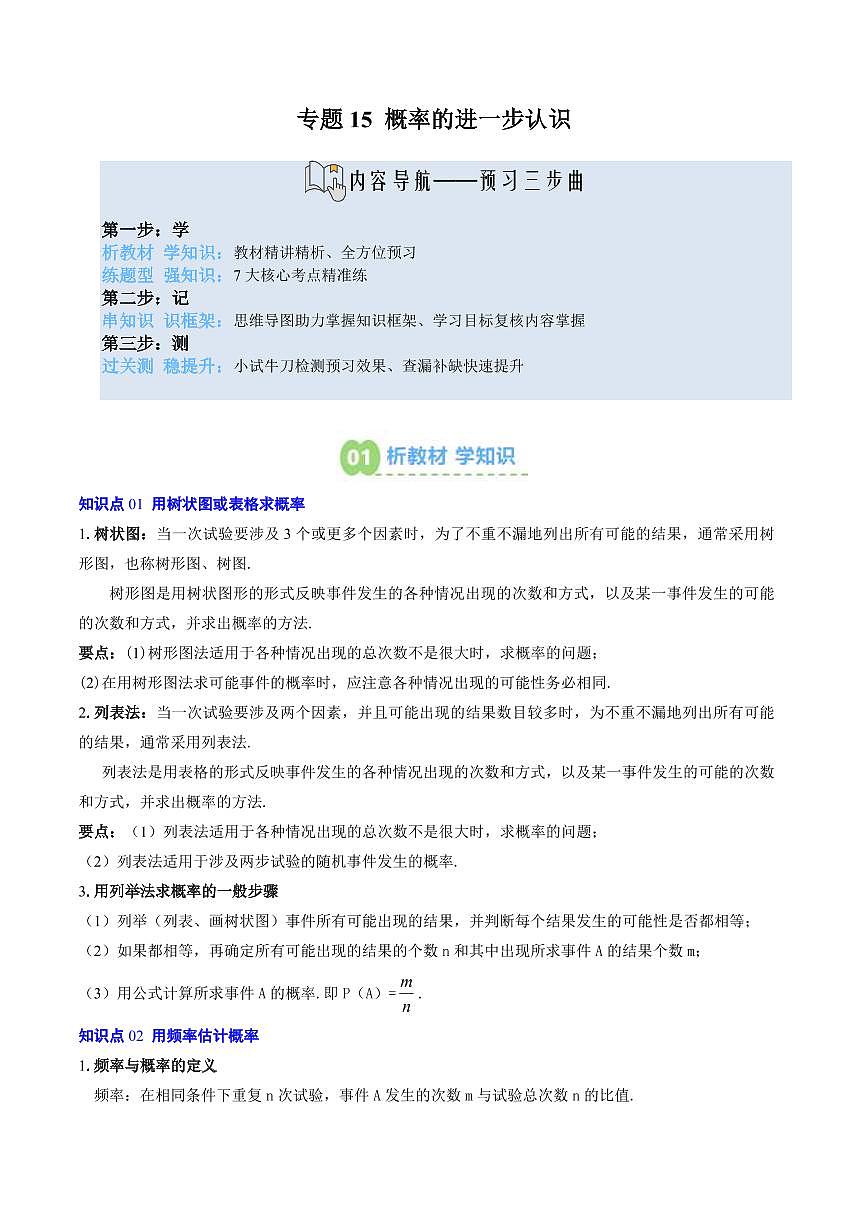 专题15 概率的进一步认识(2知识点+7大题型+思维导图+过关测)(解析版)第1页