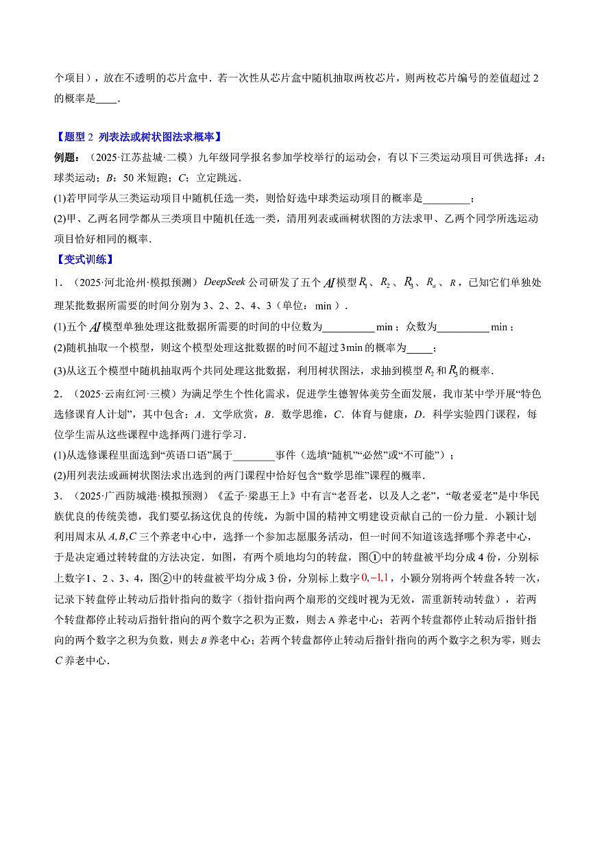 专题15 概率的进一步认识(2知识点+7大题型+思维导图+过关测)(原卷版)第3页