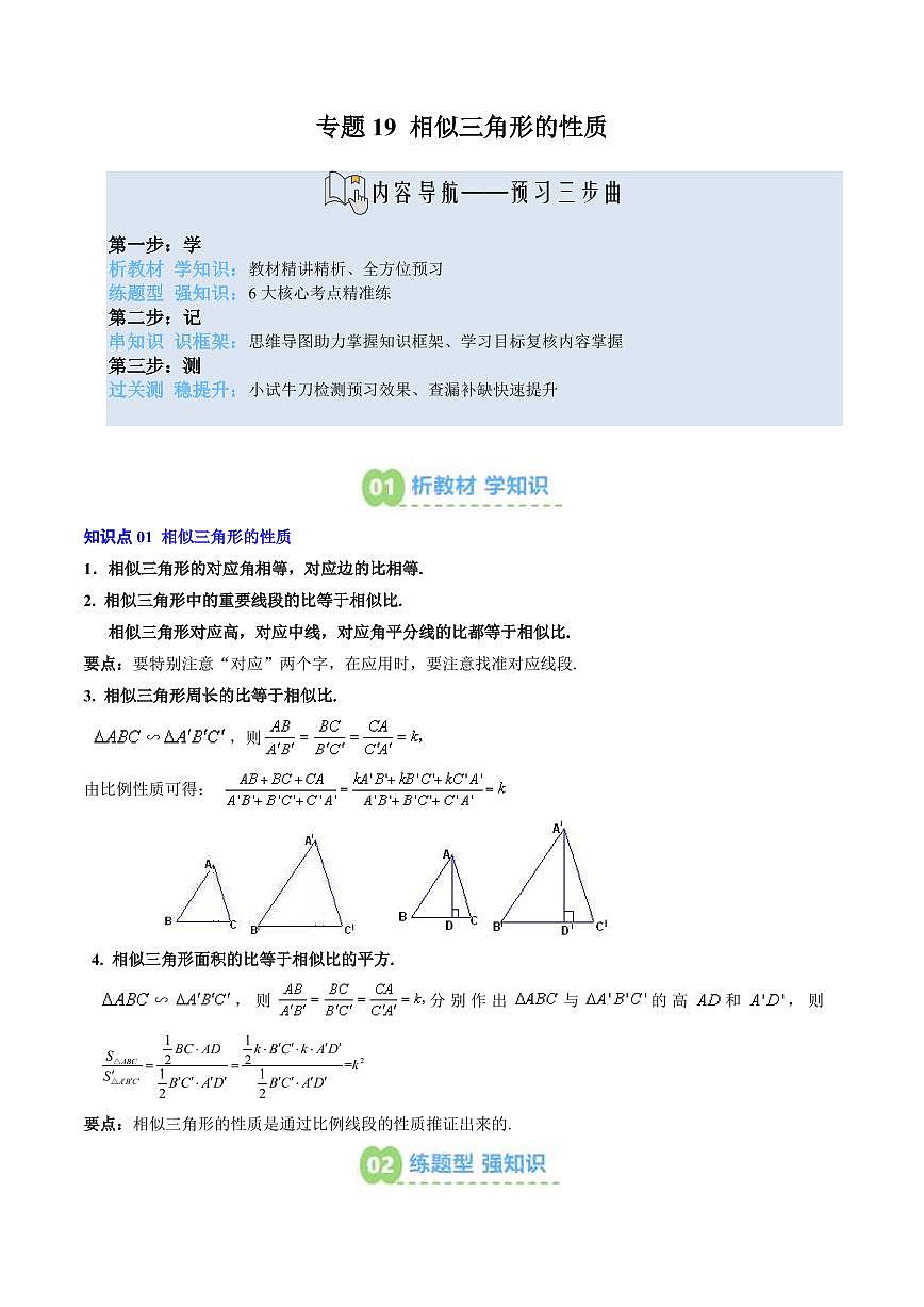 专题19 相似三角形的性质(2知识点+6大题型+思维导图+过关测)(原卷版)第1页