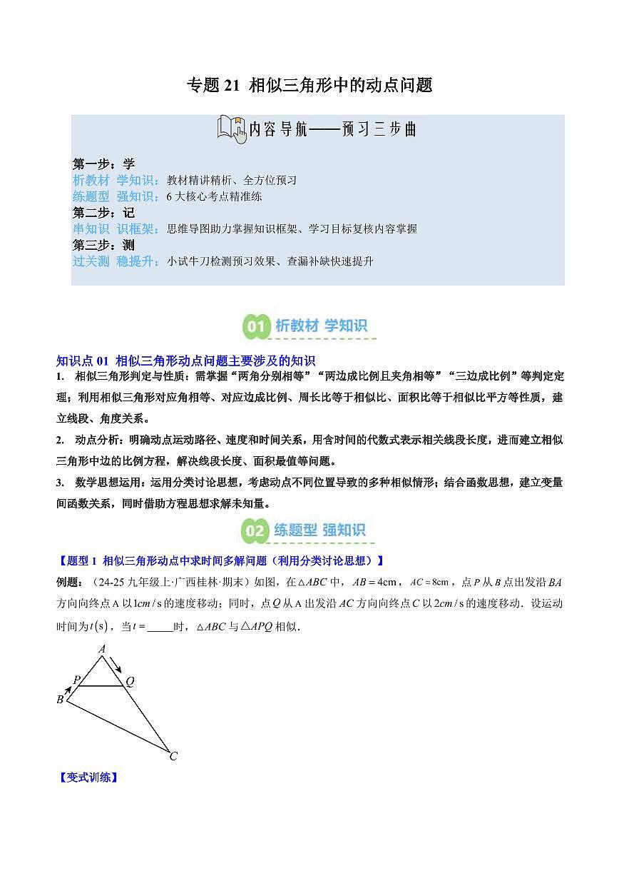专题21 相似三角形中的动点问题(3知识点+6大题型+思维导图+过关测)(原卷版)第1页