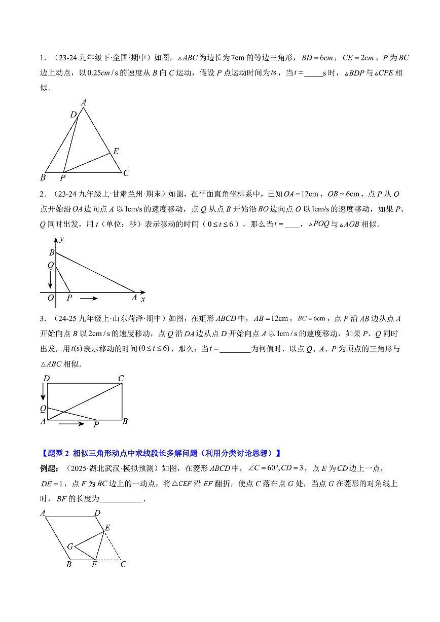 专题21 相似三角形中的动点问题(3知识点+6大题型+思维导图+过关测)(原卷版)第2页