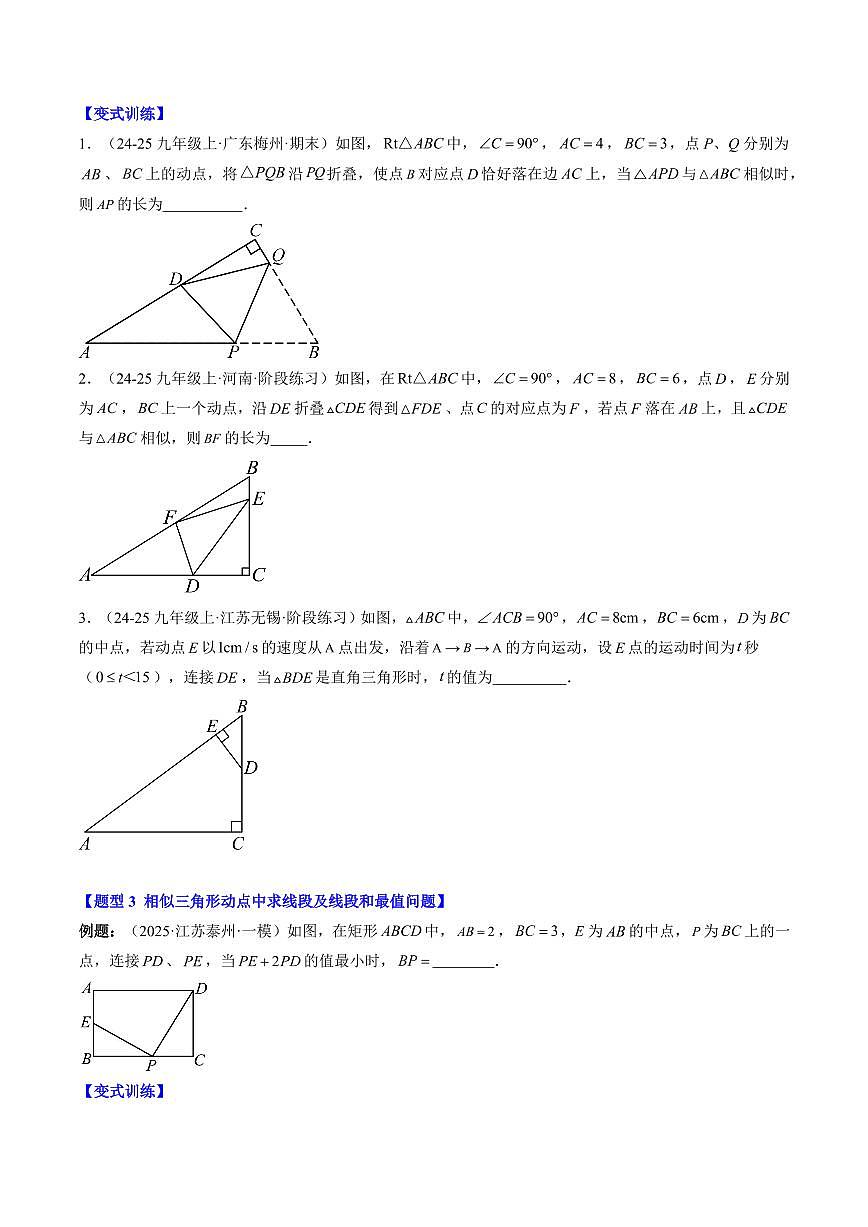 专题21 相似三角形中的动点问题(3知识点+6大题型+思维导图+过关测)(原卷版)第3页