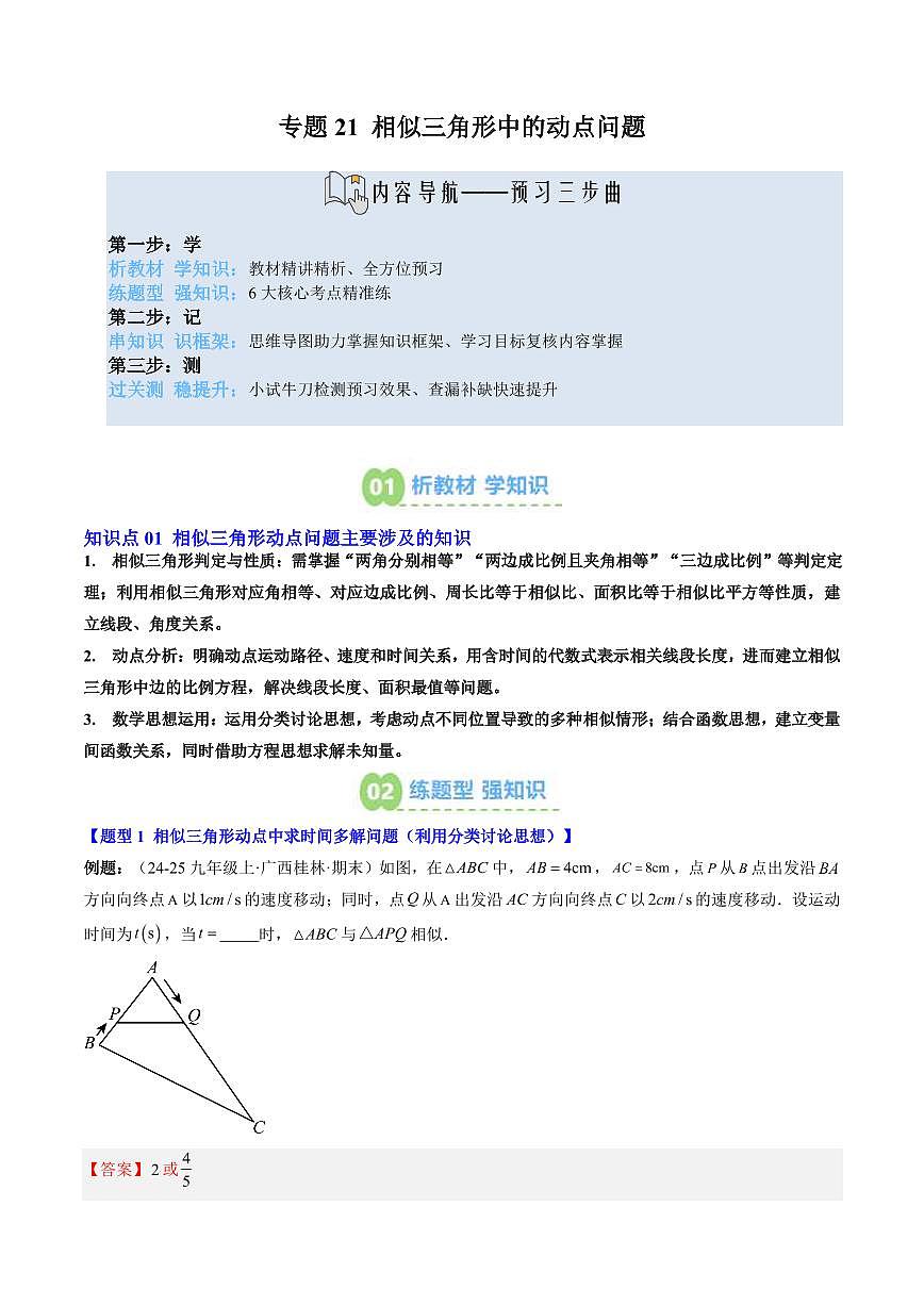 专题21 相似三角形中的动点问题(3知识点+6大题型+思维导图+过关测)(解析版)第1页