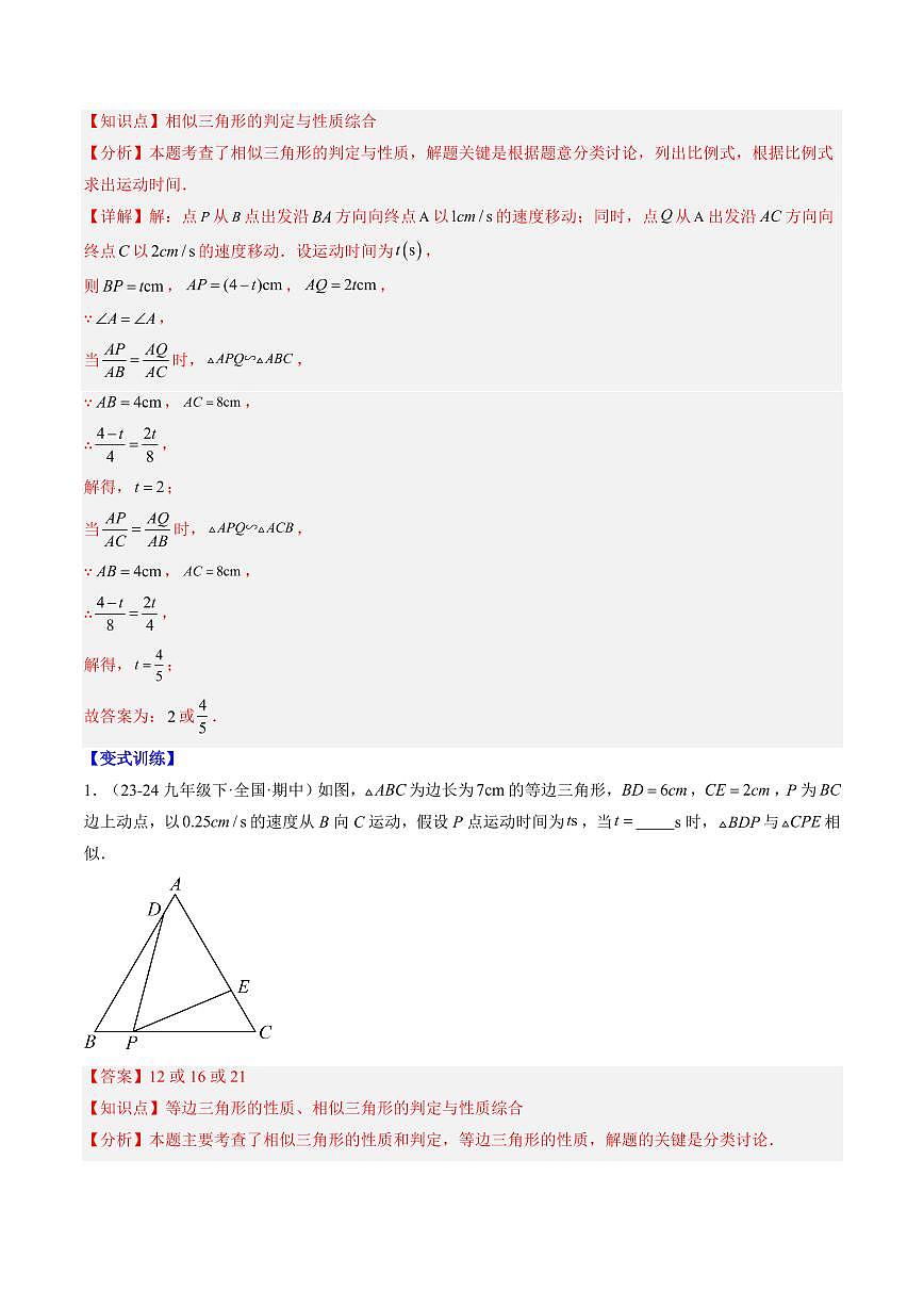 专题21 相似三角形中的动点问题(3知识点+6大题型+思维导图+过关测)(解析版)第2页
