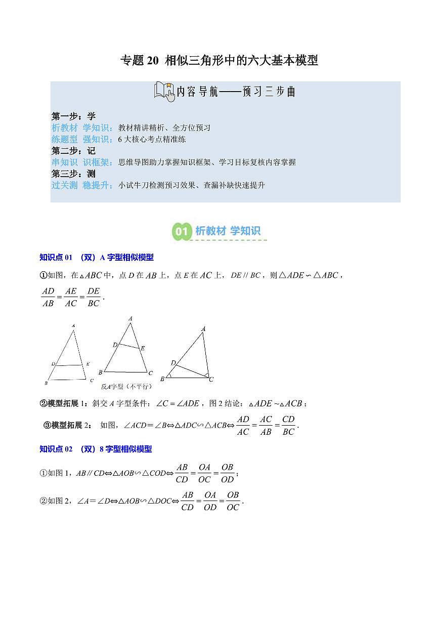 专题20 相似三角形中的六大基本模型(6知识点+6大题型+思维导图+过关测)(原卷版)第1页