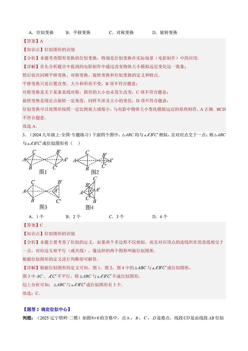 专题22 图形的位似(2知识点+10大题型+思维导图+过关测)(解析版)第3页
