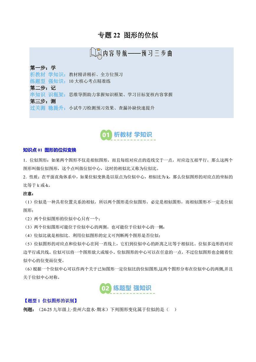 专题22 图形的位似(2知识点+10大题型+思维导图+过关测)(原卷版)第1页