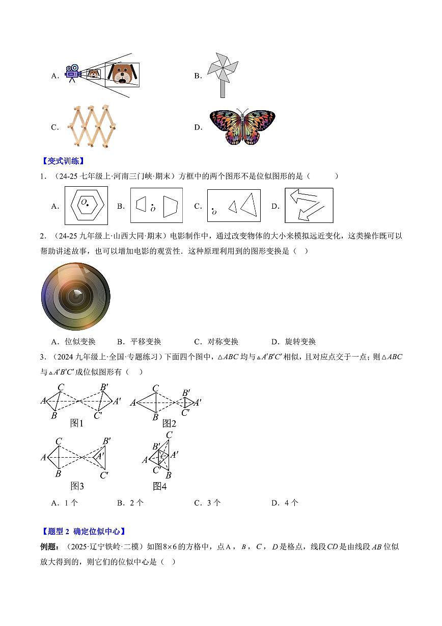 专题22 图形的位似(2知识点+10大题型+思维导图+过关测)(原卷版)第2页
