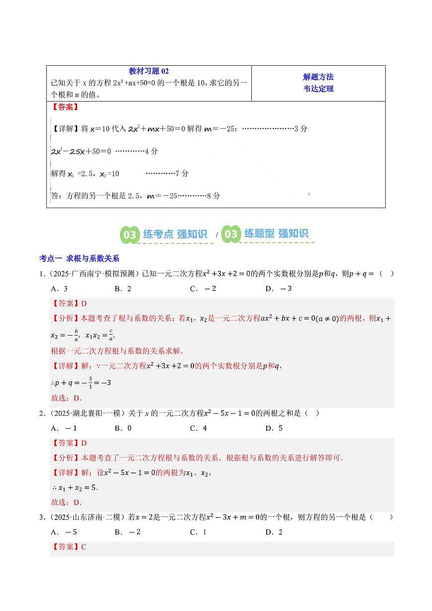 第03讲 一元二次方程的根与系数的关系(解析版)第2页