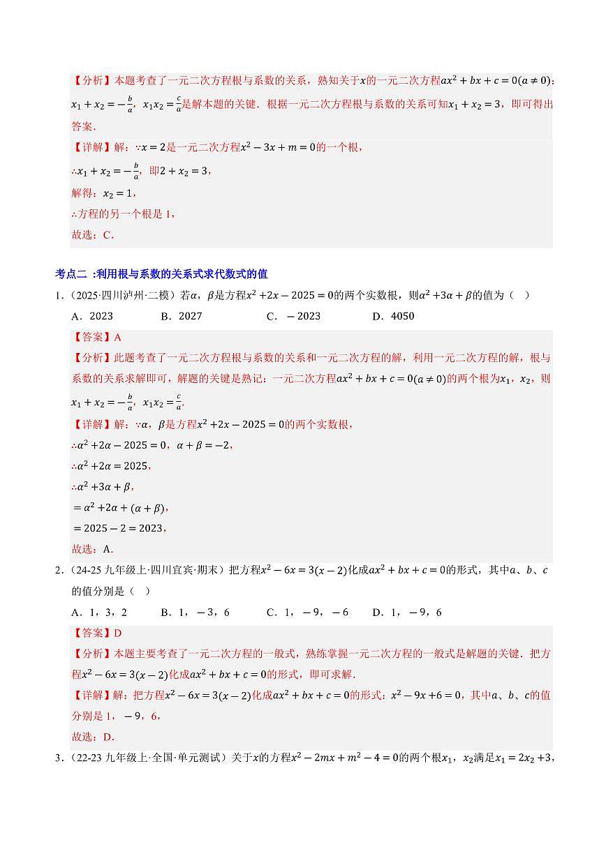 第03讲 一元二次方程的根与系数的关系(解析版)第3页
