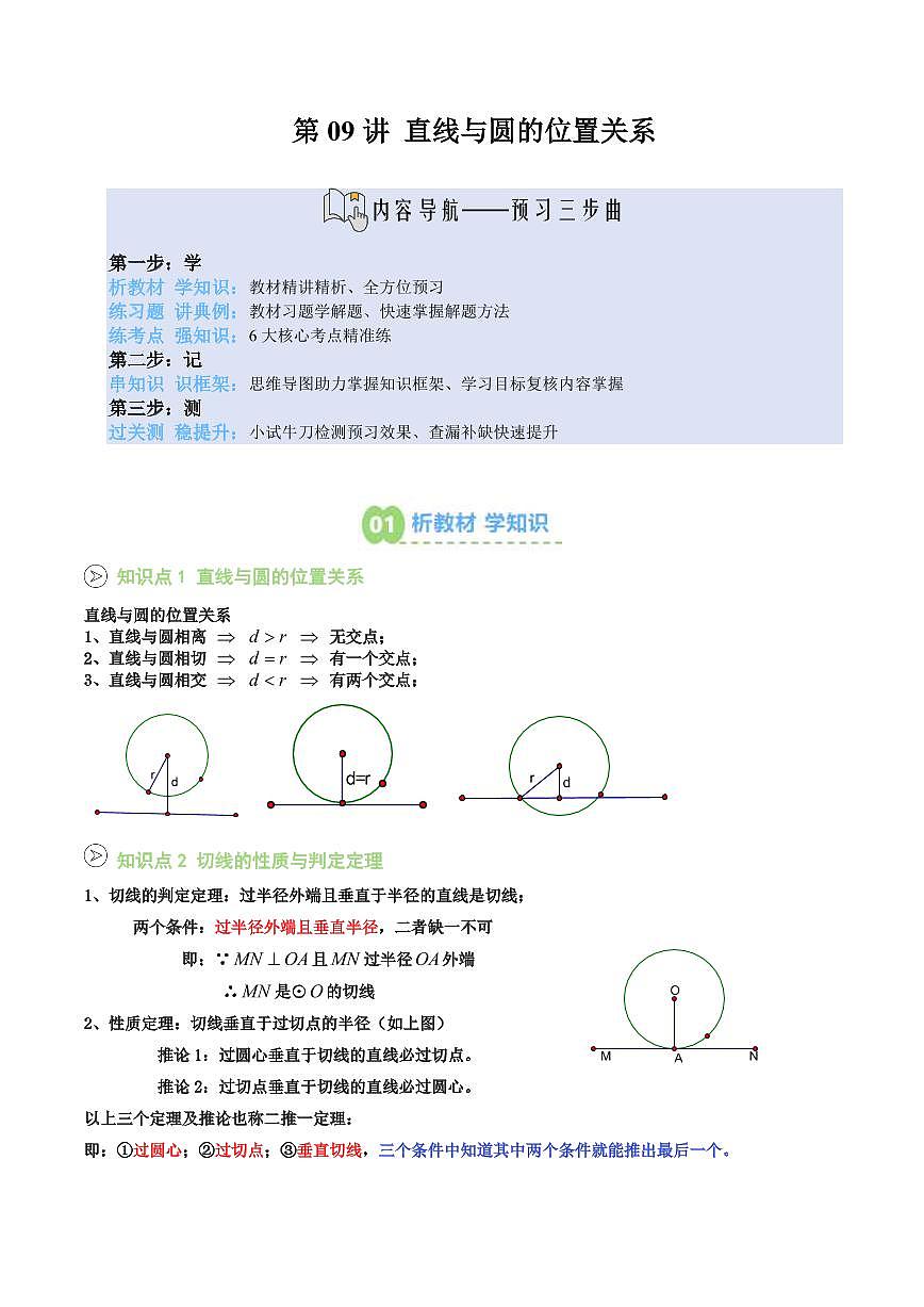 第09讲 直线与圆的位置关系(解析版)第1页