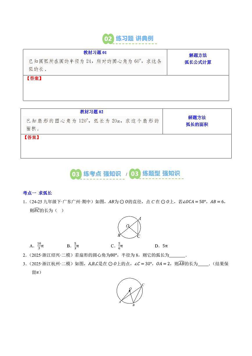 第11讲 弧长及扇形面积(原卷版)第2页