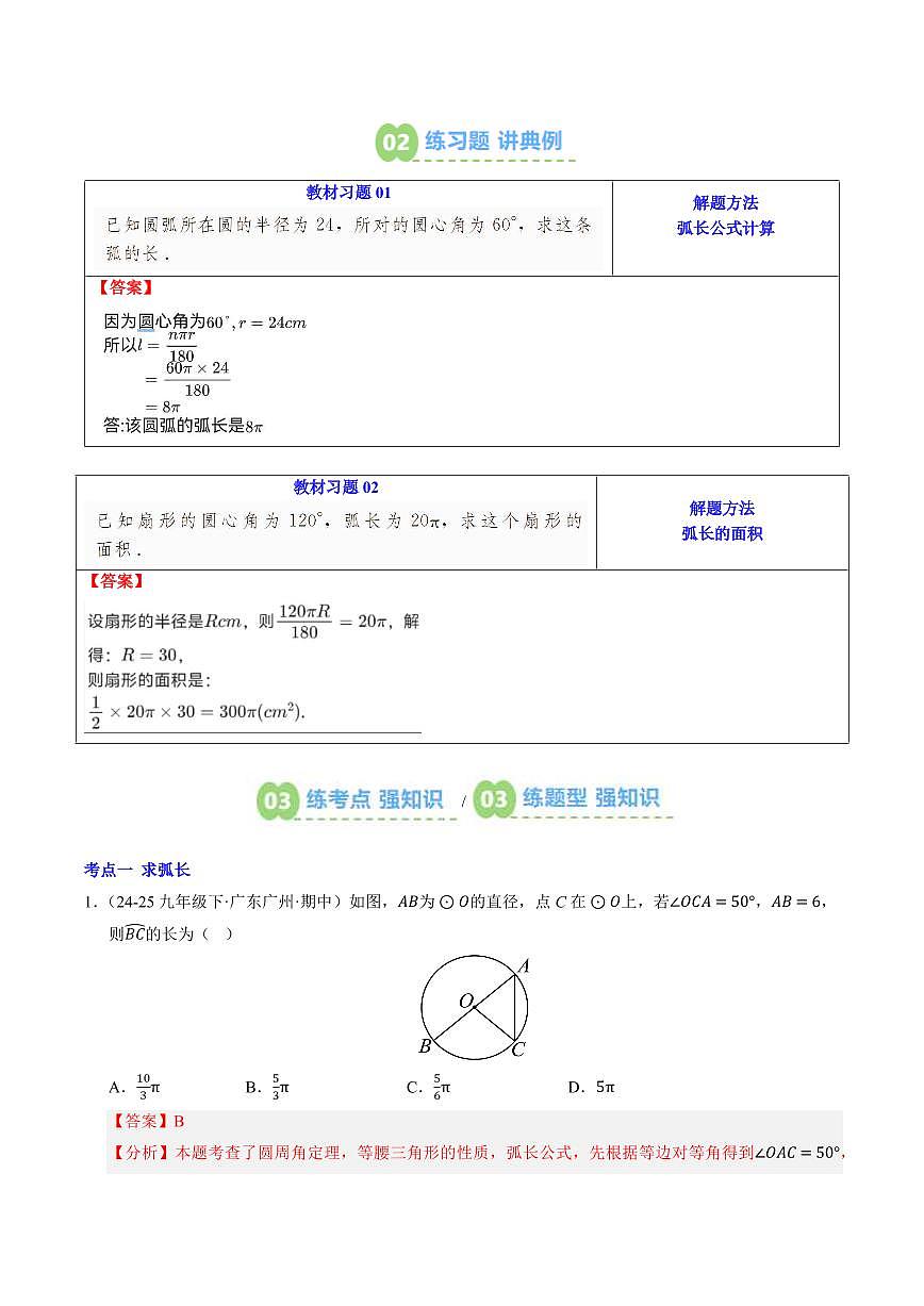 第11讲 弧长及扇形面积(解析版)第2页