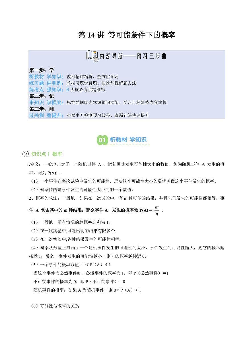 第14讲 等可能条件下的概率(原卷版)第1页
