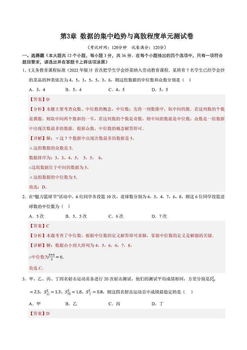 第3章 数据的集中趋势与离散程度单元测试卷(解析版)第1页