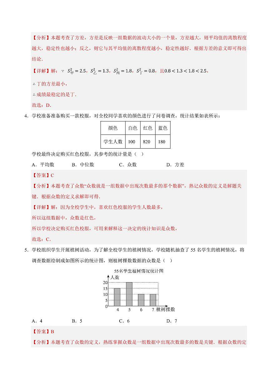 第3章 数据的集中趋势与离散程度单元测试卷(解析版)第2页