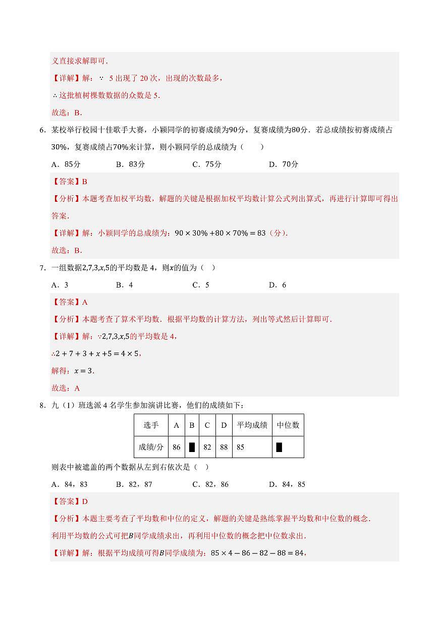 第3章 数据的集中趋势与离散程度单元测试卷(解析版)第3页