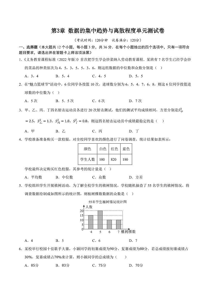 第3章 数据的集中趋势与离散程度单元测试卷(考试版)第1页