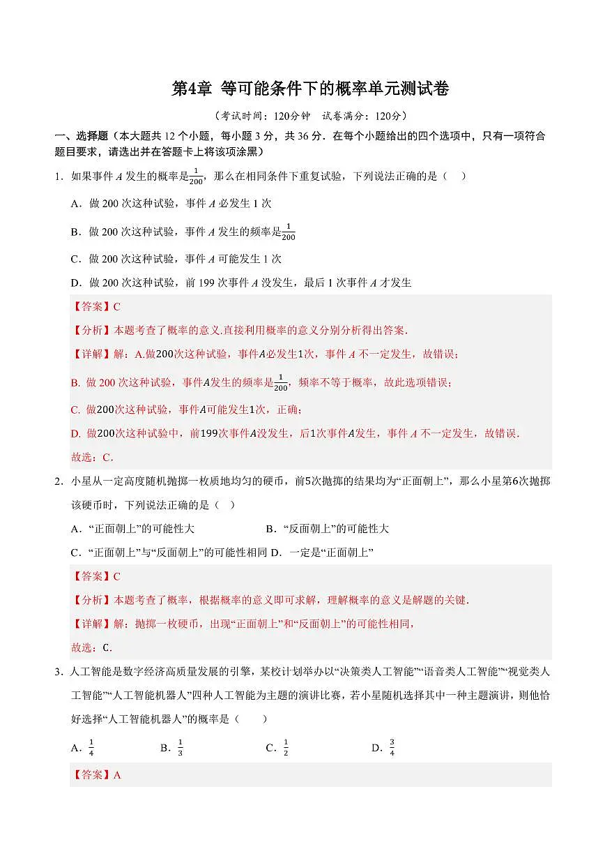 第4章 等可能条件下的概率单元测试卷(解析版)第1页