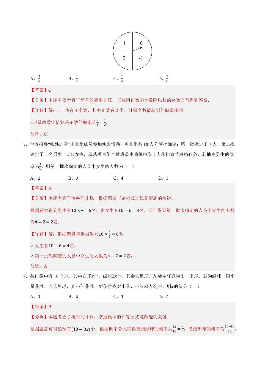 第4章 等可能条件下的概率单元测试卷(解析版)第3页