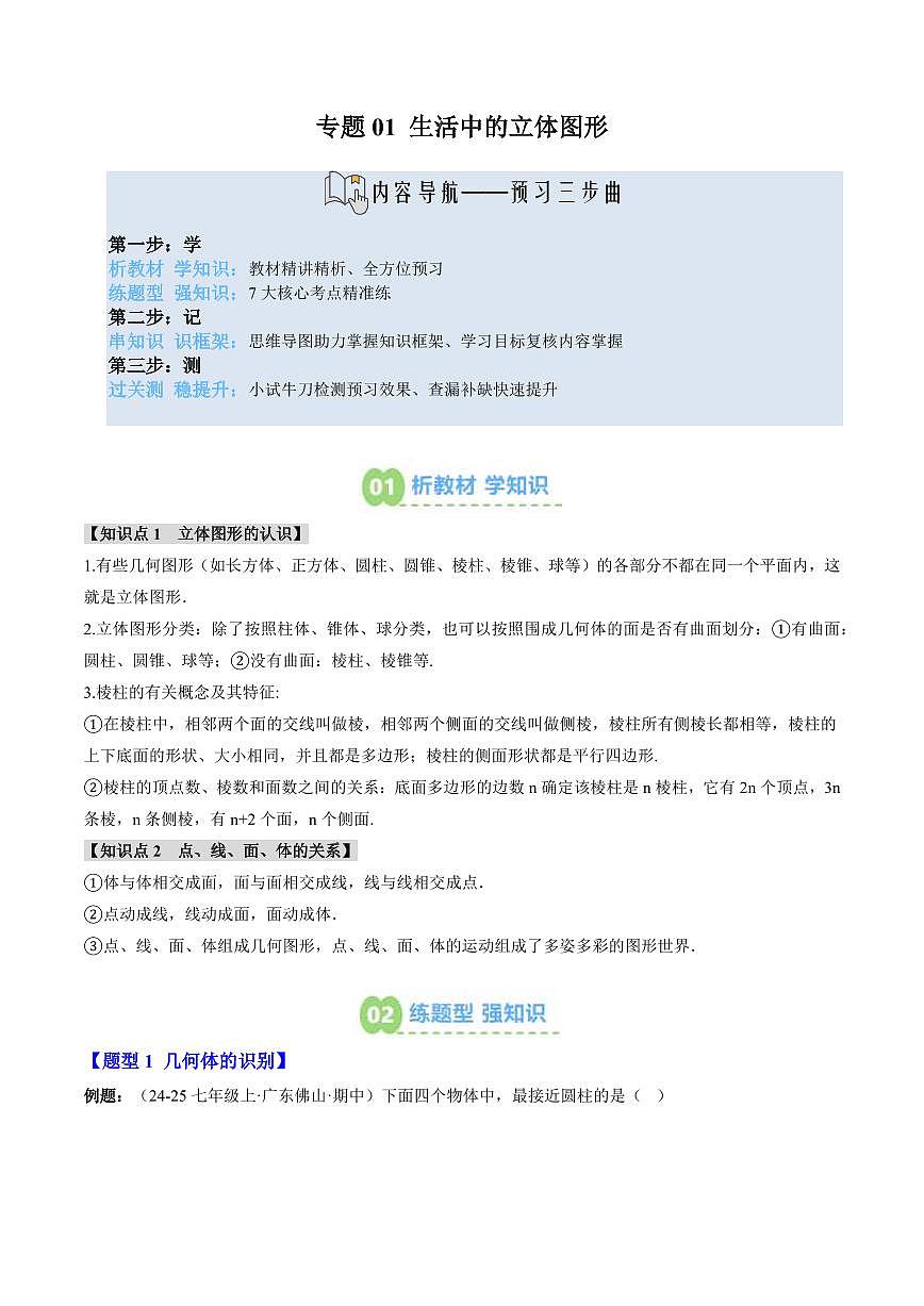 专题01 生活中的立体图形(原卷版)第1页