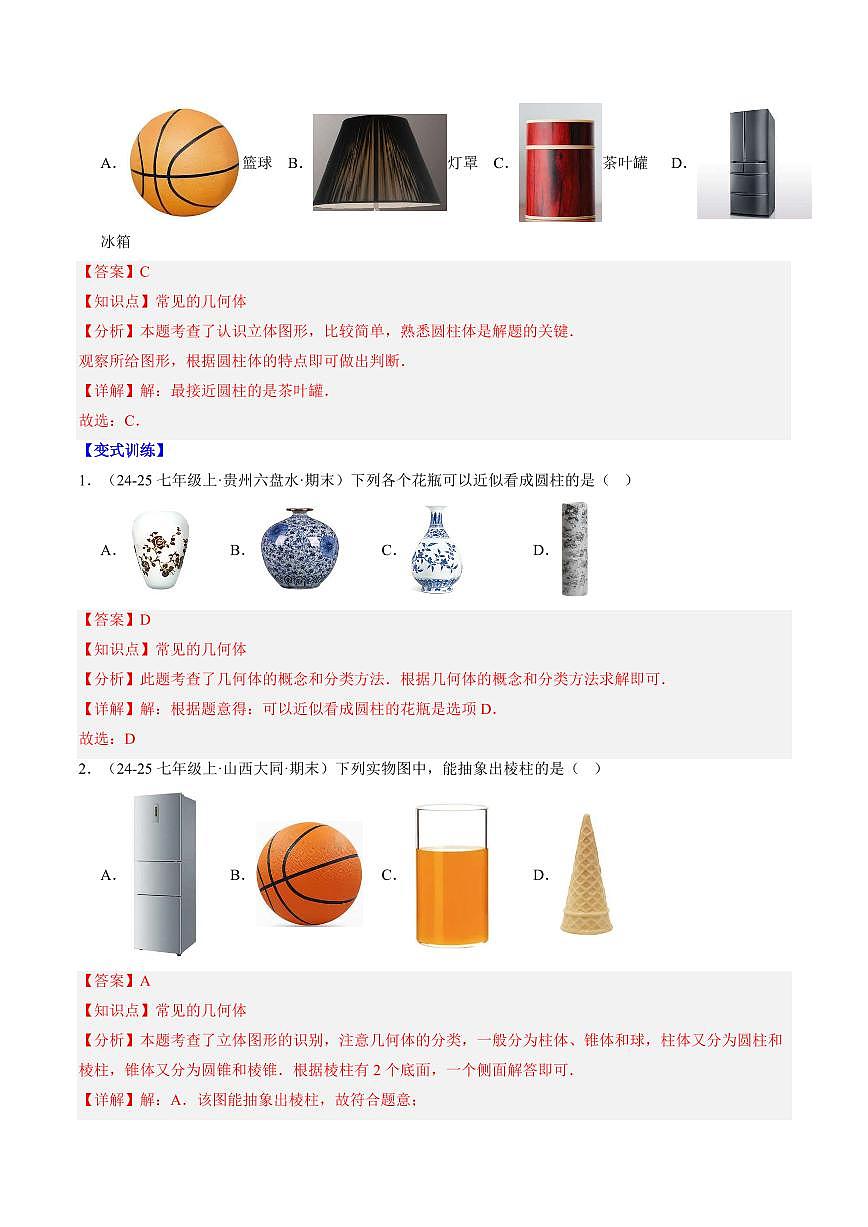 专题01 生活中的立体图形(解析版)第2页