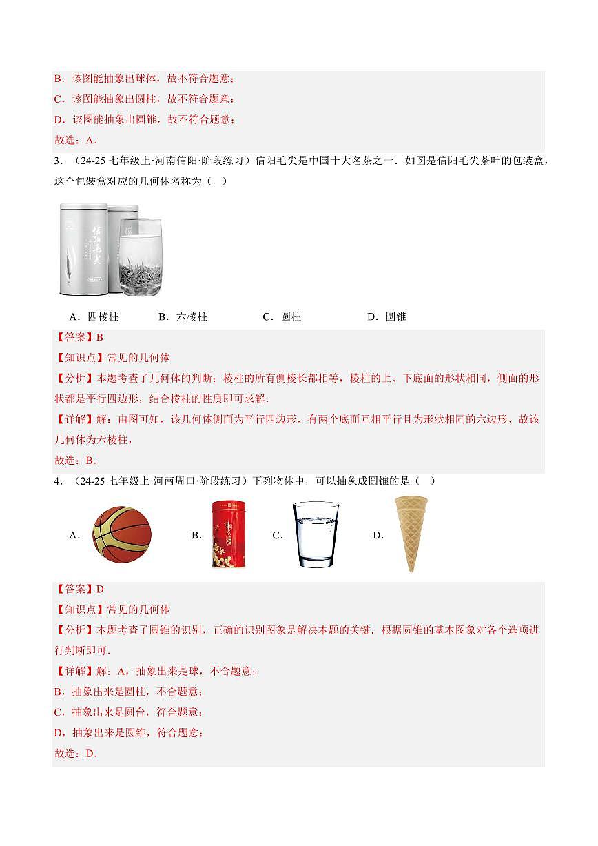 专题01 生活中的立体图形(解析版)第3页