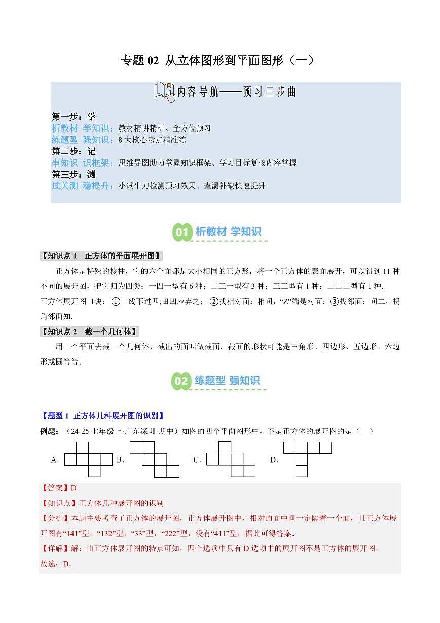 专题02 从立体图形到平面图形(一)(2知识点+8大题型+思维导图+过关测)(解析版)第1页
