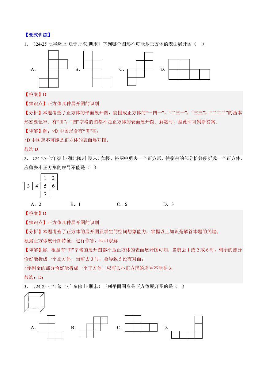 专题02 从立体图形到平面图形(一)(2知识点+8大题型+思维导图+过关测)(解析版)第2页