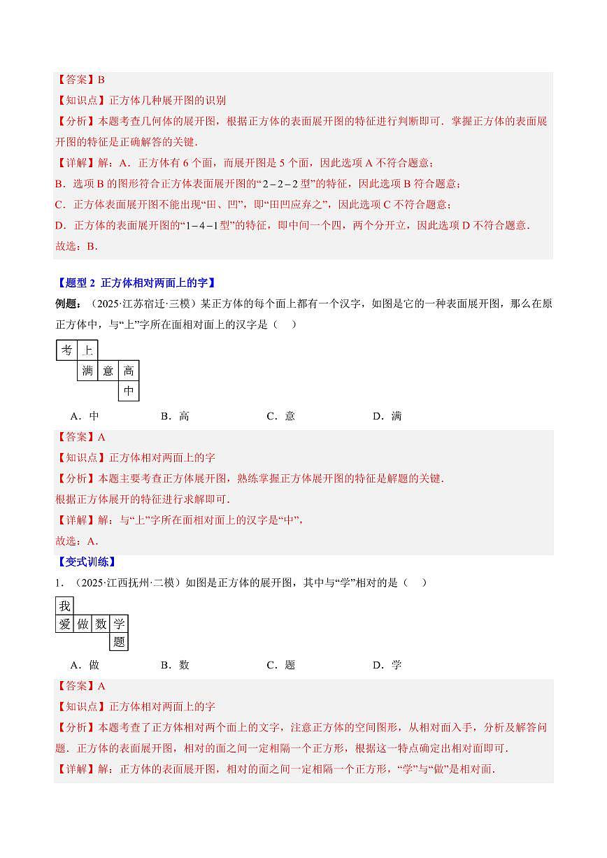 专题02 从立体图形到平面图形(一)(2知识点+8大题型+思维导图+过关测)(解析版)第3页