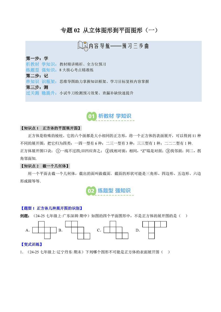 专题02 从立体图形到平面图形(一)(2知识点+8大题型+思维导图+过关测)(原卷版)第1页