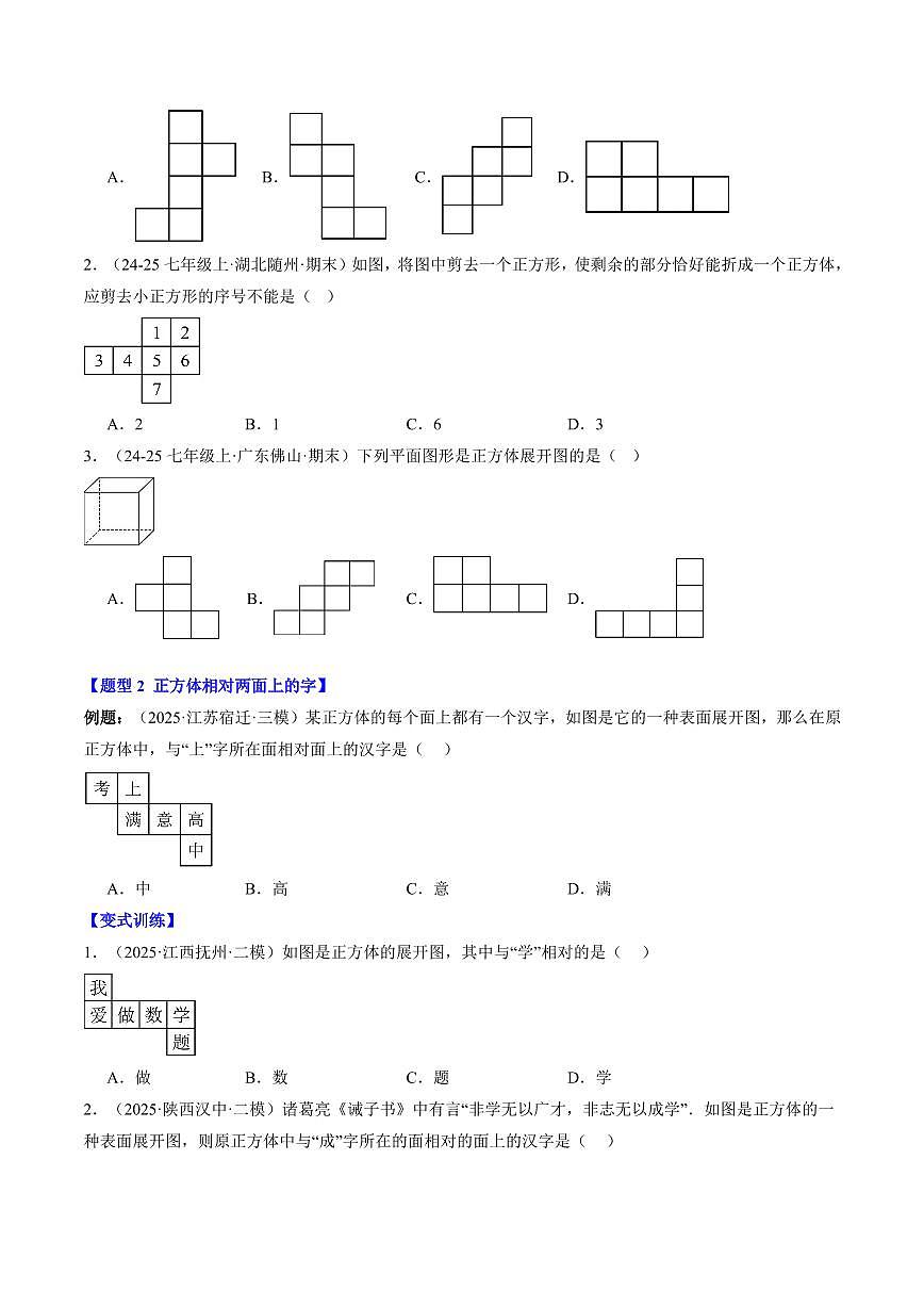 专题02 从立体图形到平面图形(一)(2知识点+8大题型+思维导图+过关测)(原卷版)第2页