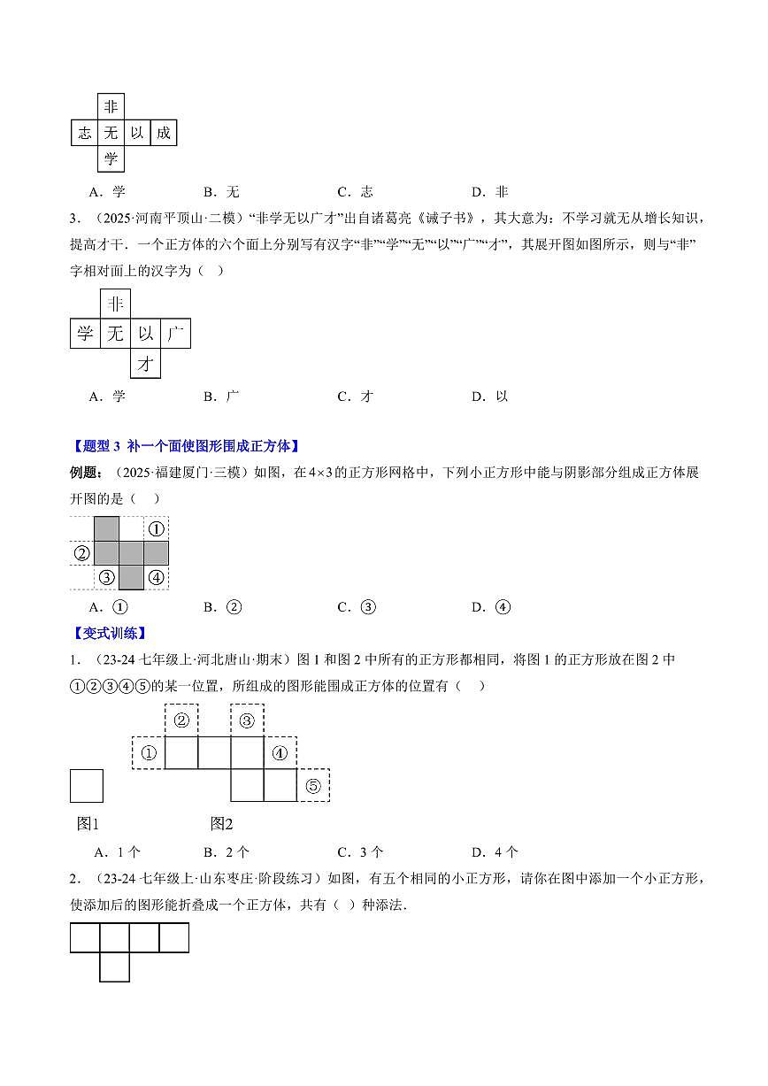 专题02 从立体图形到平面图形(一)(2知识点+8大题型+思维导图+过关测)(原卷版)第3页