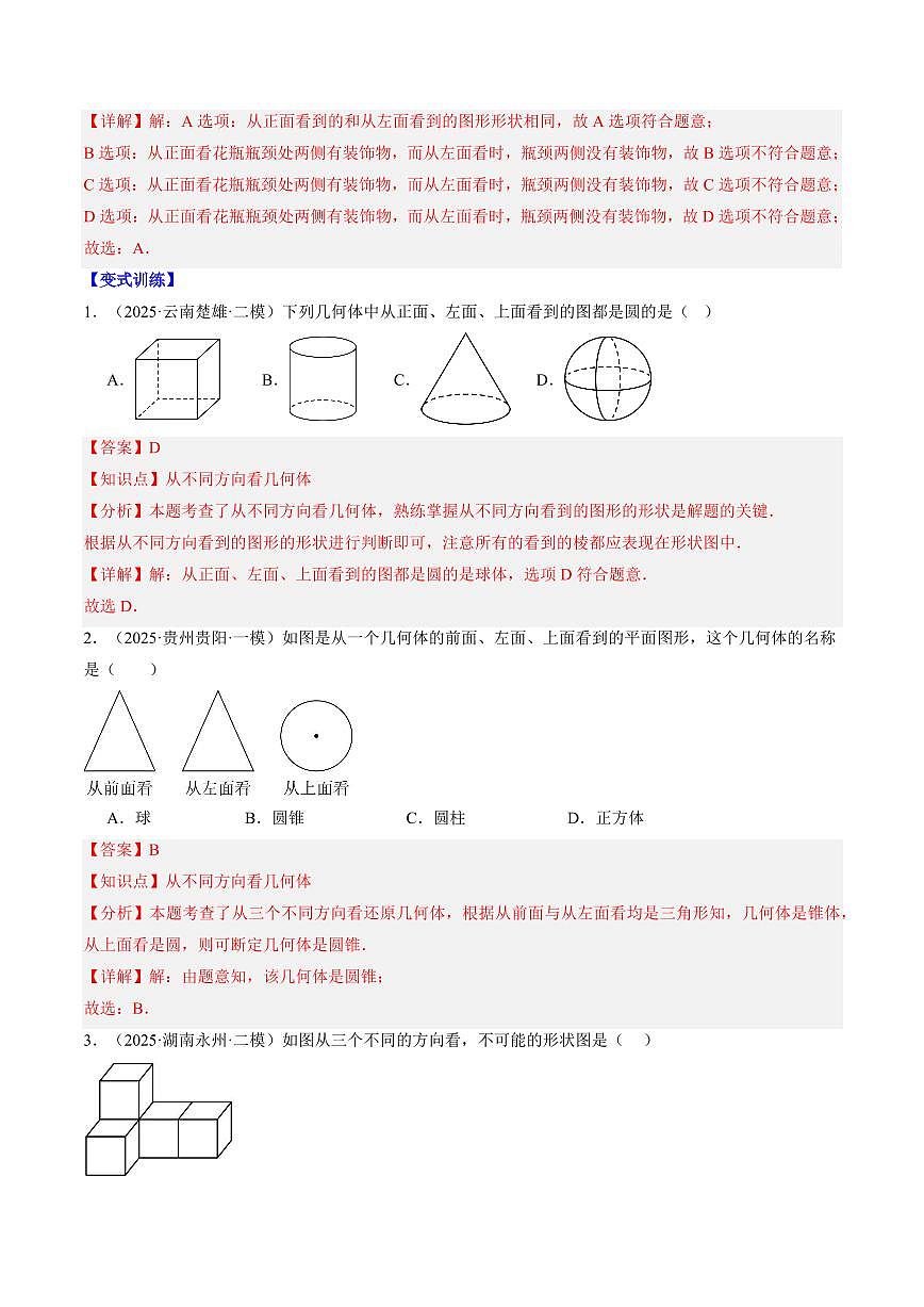 专题03 从立体图形到平面图形(二)(1知识点+7大题型+思维导图+过关测)(解析版)第2页