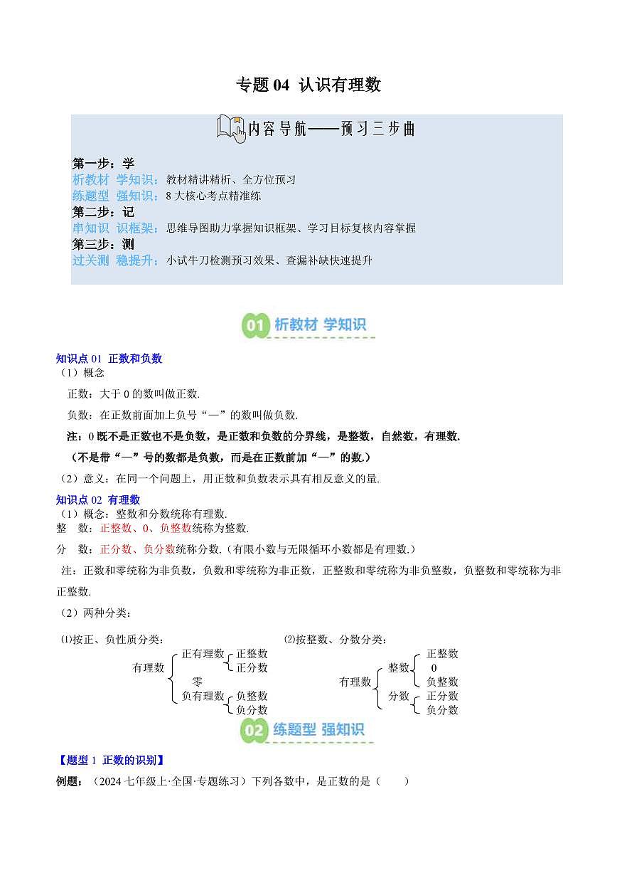 专题04 认识有理数(2知识点+8大题型+思维导图+过关测)(原卷版)第1页