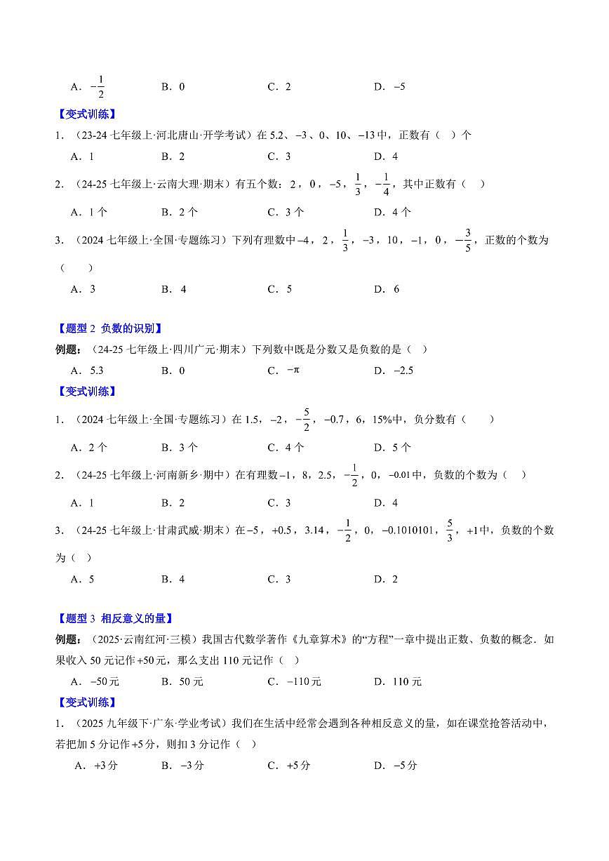 专题04 认识有理数(2知识点+8大题型+思维导图+过关测)(原卷版)第2页