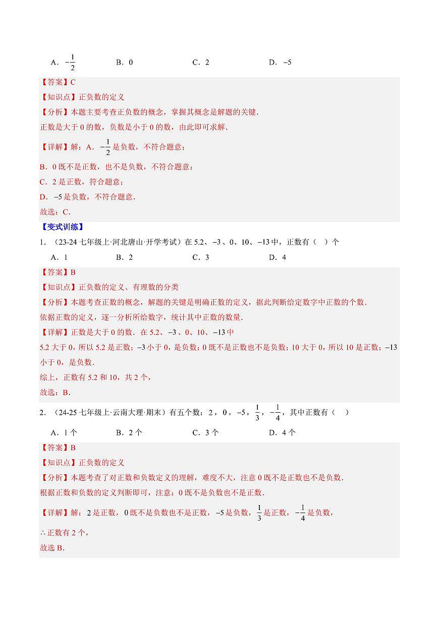 专题04 认识有理数(2知识点+8大题型+思维导图+过关测)(解析版)第2页