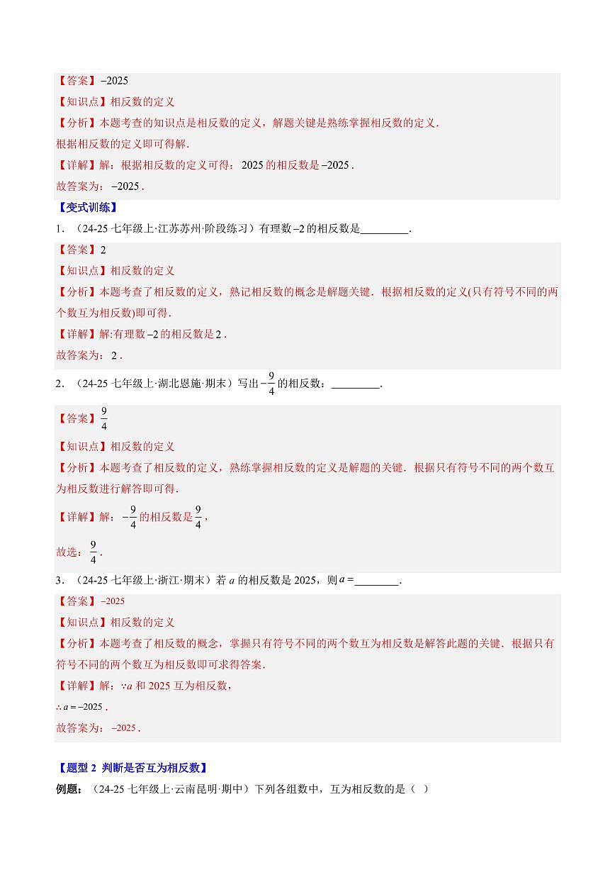 专题05 相反数与绝对值(3知识点+7大题型+思维导图+过关测)(解析版)第2页
