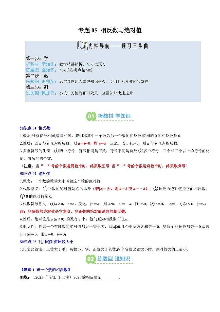 专题05 相反数与绝对值(3知识点+7大题型+思维导图+过关测)(原卷版)第1页