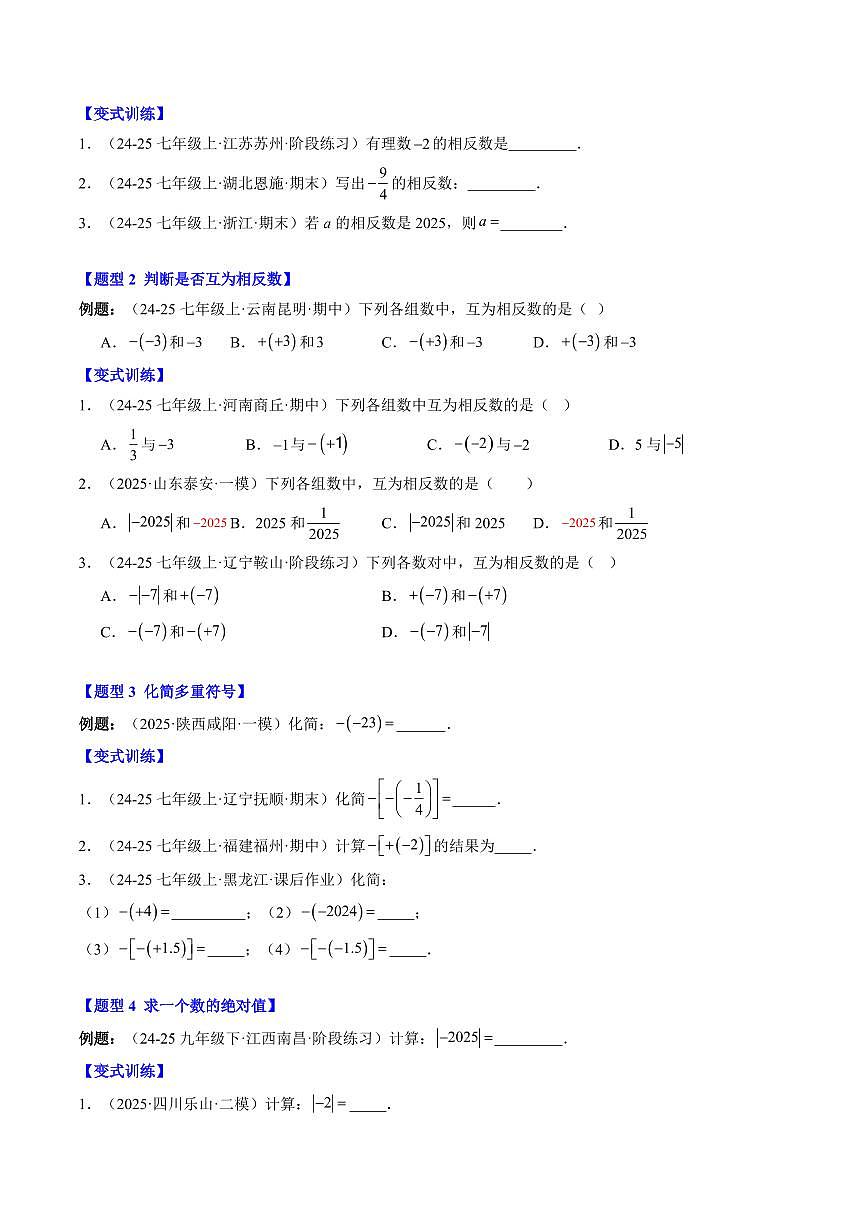 专题05 相反数与绝对值(3知识点+7大题型+思维导图+过关测)(原卷版)第2页