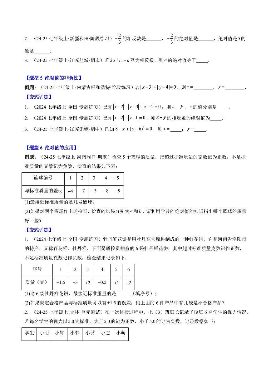 专题05 相反数与绝对值(3知识点+7大题型+思维导图+过关测)(原卷版)第3页